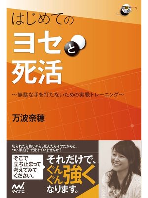 cover image of はじめてのヨセと死活　無駄な手を打たないための実戦トレーニング